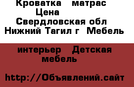 Кроватка   матрас › Цена ­ 1 700 - Свердловская обл., Нижний Тагил г. Мебель, интерьер » Детская мебель   